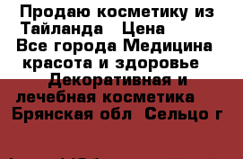Продаю косметику из Тайланда › Цена ­ 220 - Все города Медицина, красота и здоровье » Декоративная и лечебная косметика   . Брянская обл.,Сельцо г.